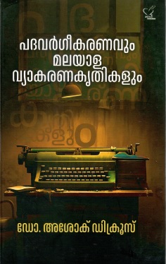 പദവർഗീകരണവും മലയാളം വ്യാകരണകൃതികളും | Padavargeekaranavum Malayalavyakaranakrithikalum